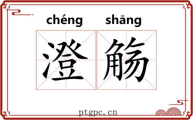 澄觞