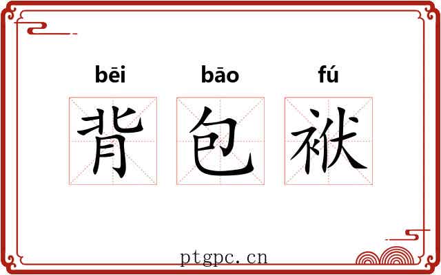背包袱 背包袱