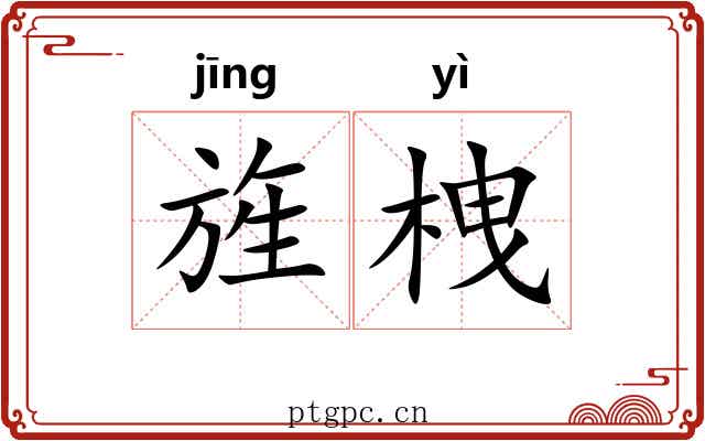 旌栧