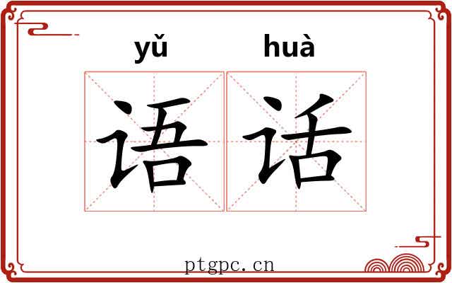 语话