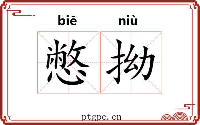 憋拗