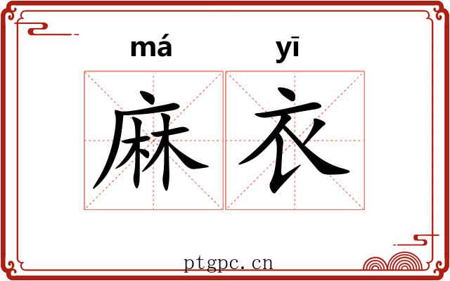 麻衣 麻衣