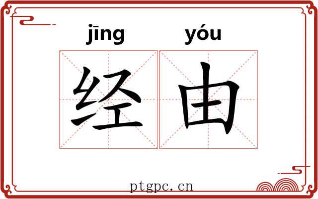 经由 经由