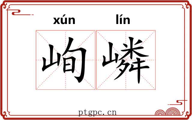 峋嶙