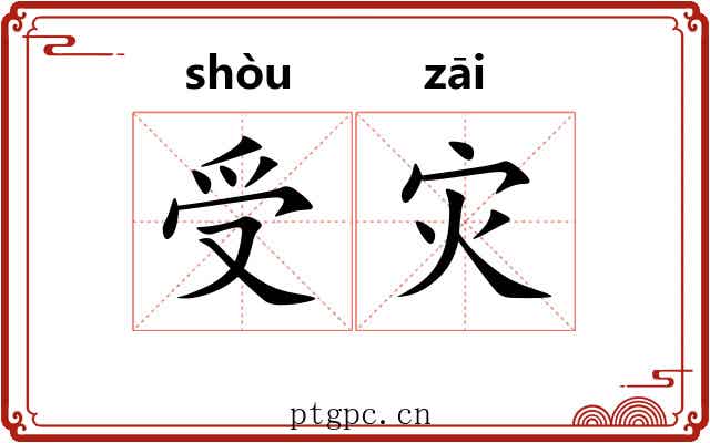 受灾