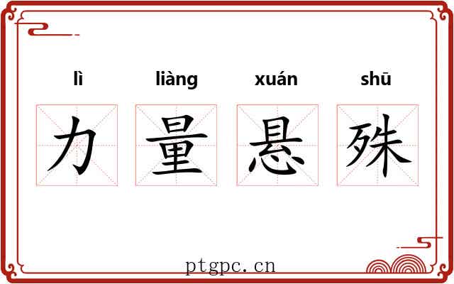 力量悬殊