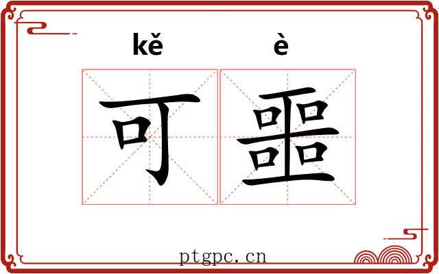 可噩 可噩
