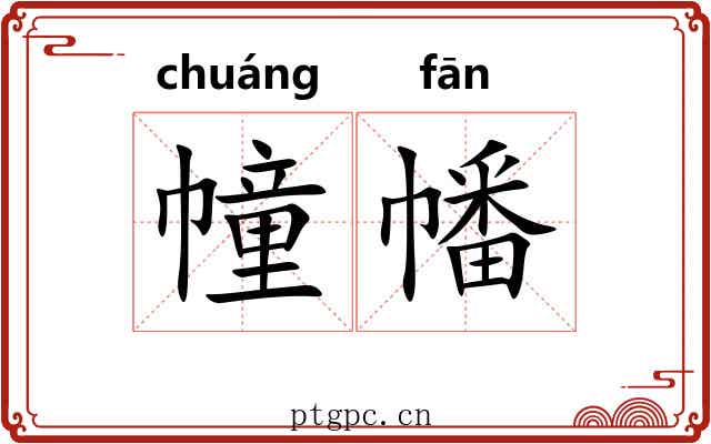 幢幡 幢幡