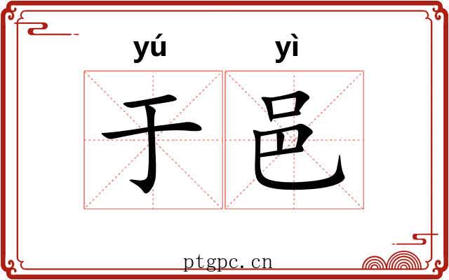 于邑 于邑