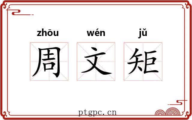 周文矩 周文矩