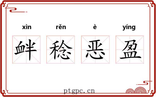 衅稔恶盈 衅稔恶盈