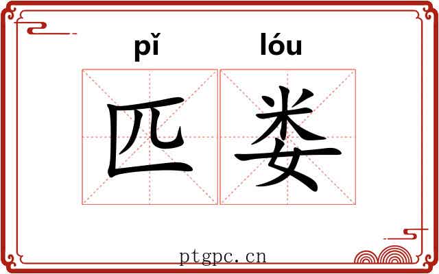 匹娄