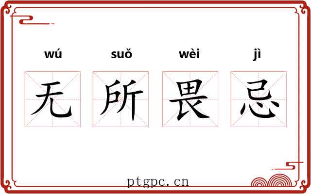 无所畏忌