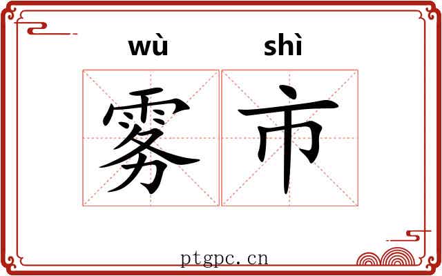 雾市 雾市