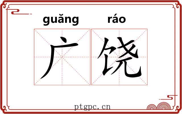 广饶