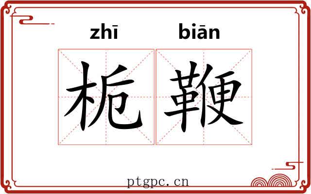栀鞭