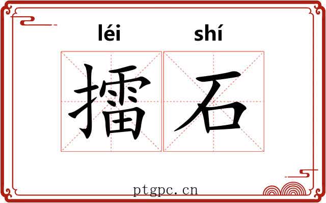 擂石 擂石