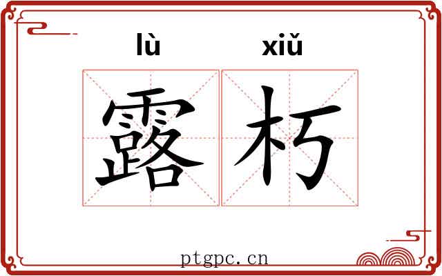 露朽