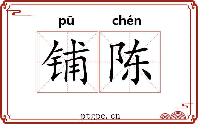 铺陈