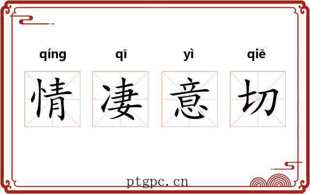 情凄意切 情凄意切