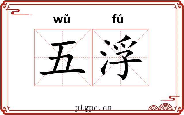 五浮 五浮