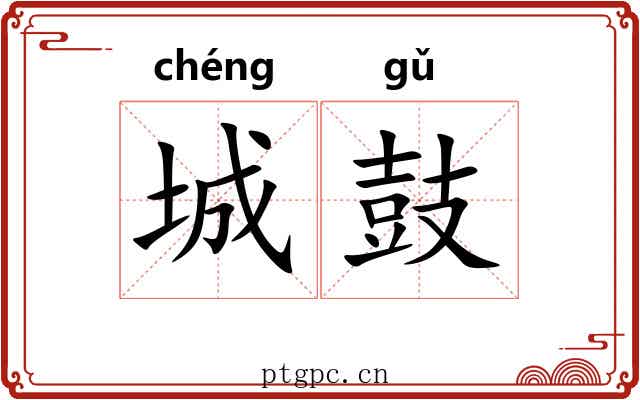 城鼓 城鼓