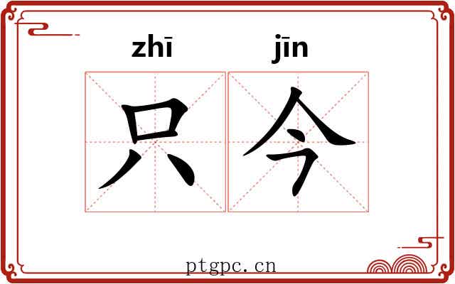 只今