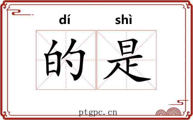 的是 的是