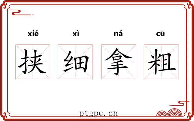 挟细拿粗