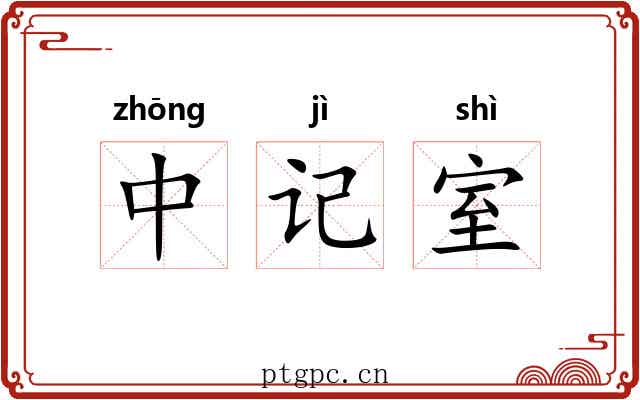 中记室 中记室