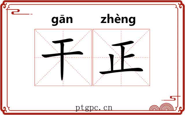 干正 干正