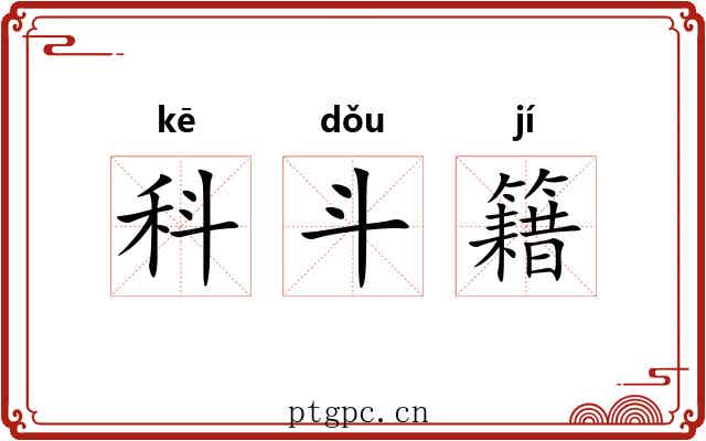 科斗籍 科斗籍