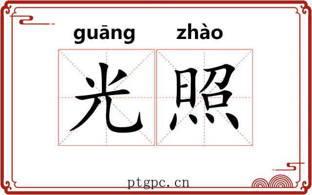 光照 光照