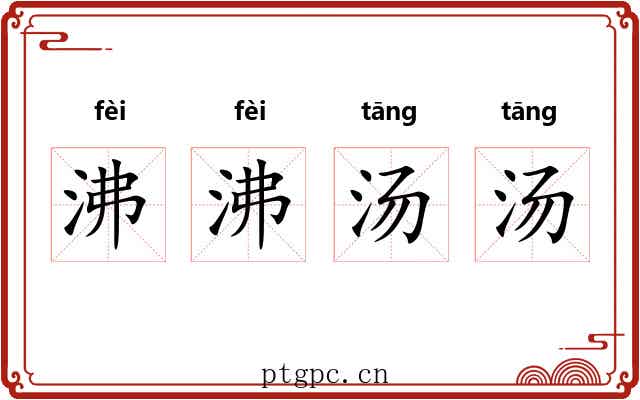 沸沸汤汤 沸沸汤汤