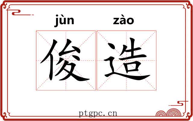 俊造