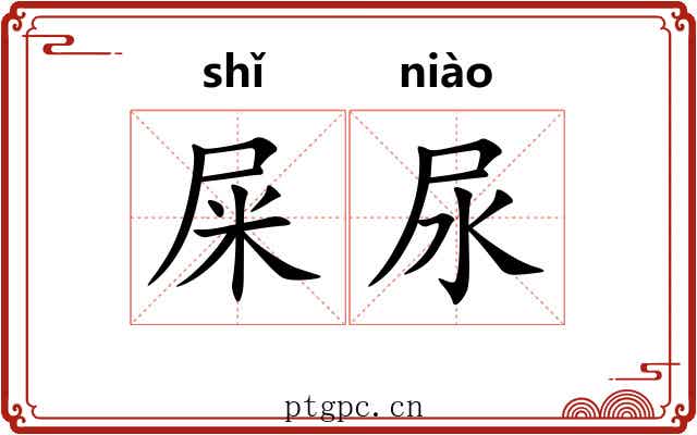 屎尿