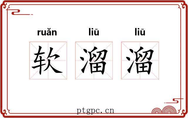 软溜溜 软溜溜
