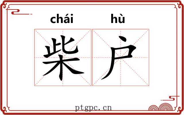 柴户