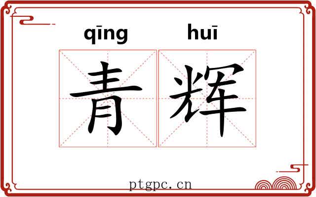 青辉