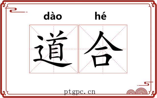 道合