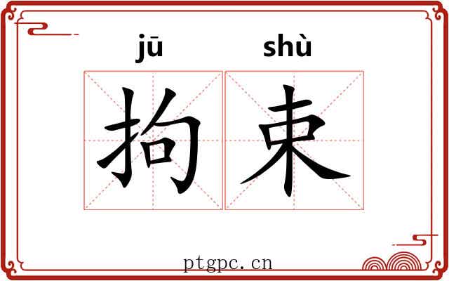 拘束 拘束