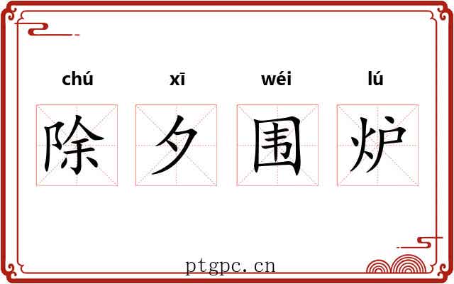 除夕围炉 除夕围炉