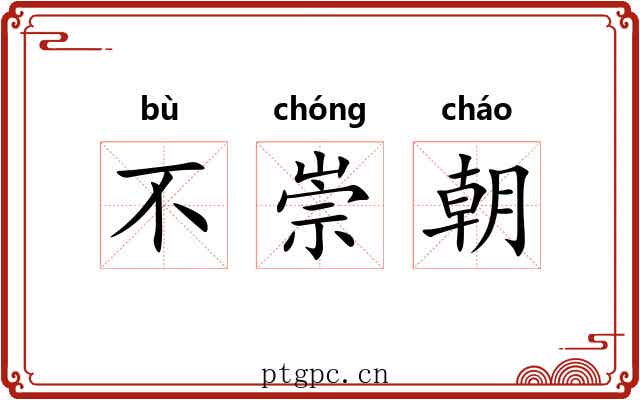 不崇朝 不崇朝