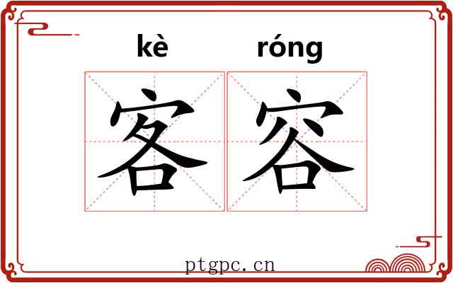 客容 客容