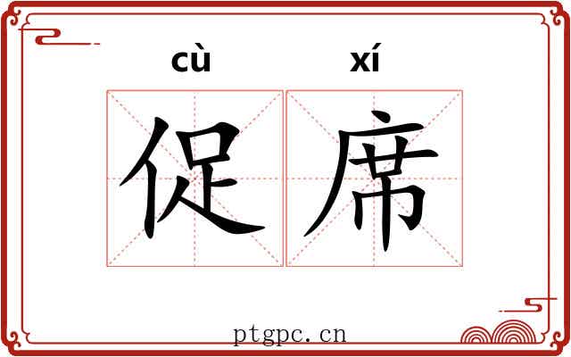 促席
