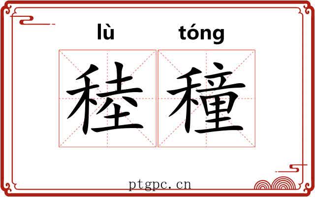 稑穜