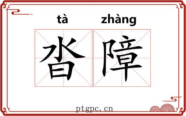 沓障