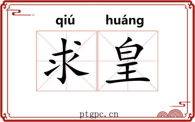 求皇