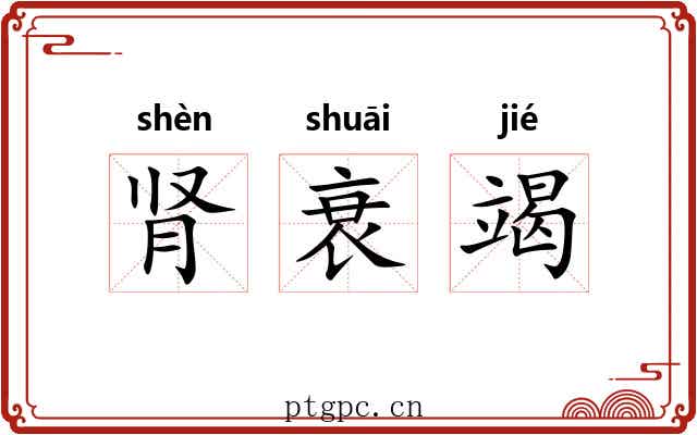 肾衰竭