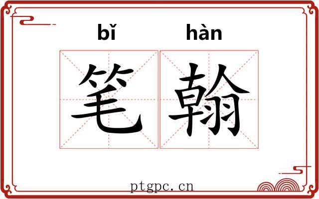 笔翰 笔翰